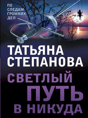 cover image of Светлый путь в никуда
